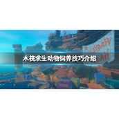 《木筏求生》动物掉水里怎么办？raft动物饲养技巧介绍