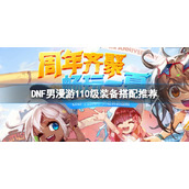 《DNF》男漫游110级装备怎么搭配？男漫游110级装备搭配推荐