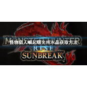 《怪物猎人崛起》曙光纯水晶怎么获得？曙光纯水晶获取方法