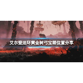 《艾尔登法环》黄金树弓在哪里拿？黄金树弓宝箱位置分享