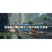 《怪物猎人崛起》大锤怎么玩？曙光大锤中期配装推荐