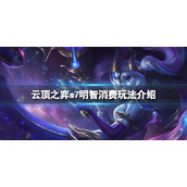 《云顶之弈》s7明智消费怎么玩？s7明智消费玩法介绍