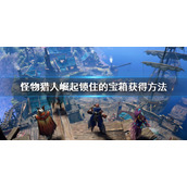 《怪物猎人崛起》曙光锁住的宝箱怎么获得？锁住的宝箱获得方法