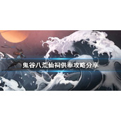 《鬼谷八荒》仙祠如何供奉？仙祠供奉攻略分享