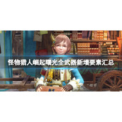 《怪物猎人崛起》曙光全武器新增要素汇总 曙光武器新增了哪些内容？