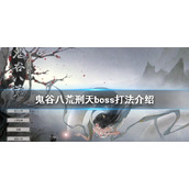 《鬼谷八荒》刑天怎么打？刑天boss打法介绍