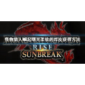 《怪物猎人崛起》曙光柔软的厚皮怎么获得？曙光柔软的厚皮获得方法