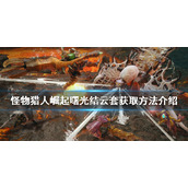 《怪物猎人崛起》结云套如何获得？曙光结云套获取方法介绍