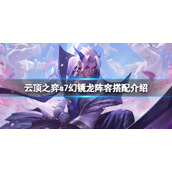 《云顶之弈》s7幻镜龙怎么玩？s7幻镜龙阵容搭配介绍