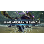 《怪物猎人崛起》曙光DLC好玩吗？曙光DLC新增机制介绍