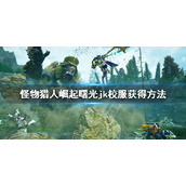 《怪物猎人崛起》曙光jk服装怎么获得？曙光dlcjk校服获得方法