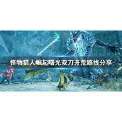 《怪物猎人崛起》双刀如何开荒？曙光双刀开荒路线分享
