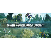 《怪物猎人崛起》曙光神威居合手柄怎么按？神威居合按键操作
