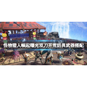 《怪物猎人崛起》曙光双刀怎么开荒？曙光双刀开荒防具武器搭配