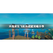 《木筏求生》Not a great landing成就怎么做？raft飞机岛成就攻略分享