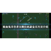《吸血鬼幸存者》如何快速刷金币？无限挂机刷金币方法介绍
