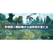 《怪物猎人崛起》曙光副营地有哪些？曙光全副营地位置汇总