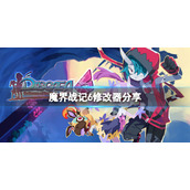 《魔界战记6》修改器分享 游戏修改器怎么用？
