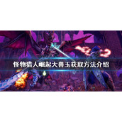 《怪物猎人崛起》大兽玉如何获得？大兽玉获取方法介绍