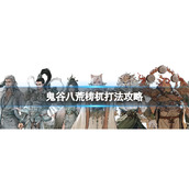 《鬼谷八荒》梼杌打法攻略 梼杌怎么打？