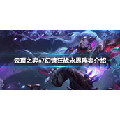 《云顶之弈》s7狂战永恩怎么玩？s7幻镜狂战永恩阵容介绍
