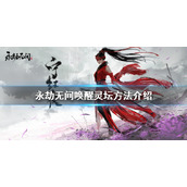 《永劫无间》如何唤醒灵坛？唤醒灵坛方法介绍