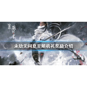 《永劫无间》夏至随机礼是什么？夏至随机礼奖励介绍