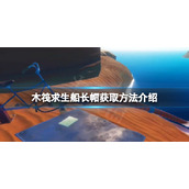 《木筏求生》船长帽在哪？raft船长帽获取方法介绍