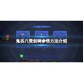 《鬼谷八荒》剑碑怎么参悟？剑碑参悟方法介绍