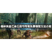 《绿林侠盗亡命之徒与传奇》免费怎么领？游戏免费领取方法介绍