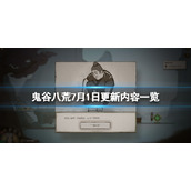 《鬼谷八荒》0.8.6004更新了什么内容？7月1日更新内容一览