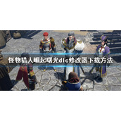 《怪物猎人崛起》曙光修改器怎么下载？曙光dlc修改器下载方法