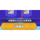 QQ超级会员怎么免费领取