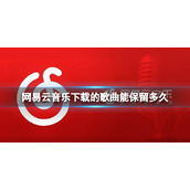 网易云音乐下载的歌曲能保留多久