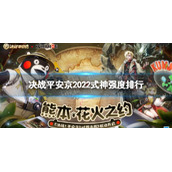 决战平安京2022式神强度排行