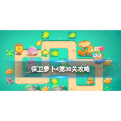 保卫萝卜4第30关攻略