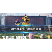 和平精英光子鸡怎么获得