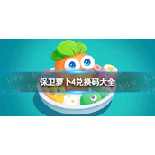 保卫萝卜4兑换码大全