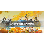 忘川风华录曹丕天命是谁