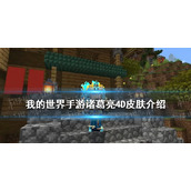 我的世界手游诸葛亮4D皮肤介绍