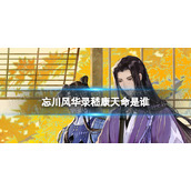 忘川风华录嵇康天命是谁