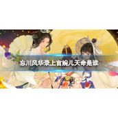 忘川风华录上官婉儿天命是谁