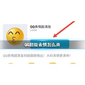 QQ超级表情怎么弄