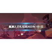 魔渊之刃礼包码2022年7月1日