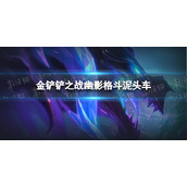 金铲铲之战幽影格斗泥头车阵容