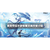 奥奇传说手游智慧圣魂怎么样