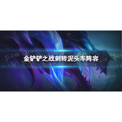 金铲铲之战刺转泥头车阵容