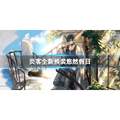 明日方舟炎客全新换装怎么样