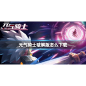 元气骑士破解版怎么下载