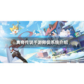 奥奇传说手游师徒系统介绍